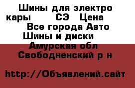 Шины для электро кары 21*8-9СЭ › Цена ­ 4 500 - Все города Авто » Шины и диски   . Амурская обл.,Свободненский р-н